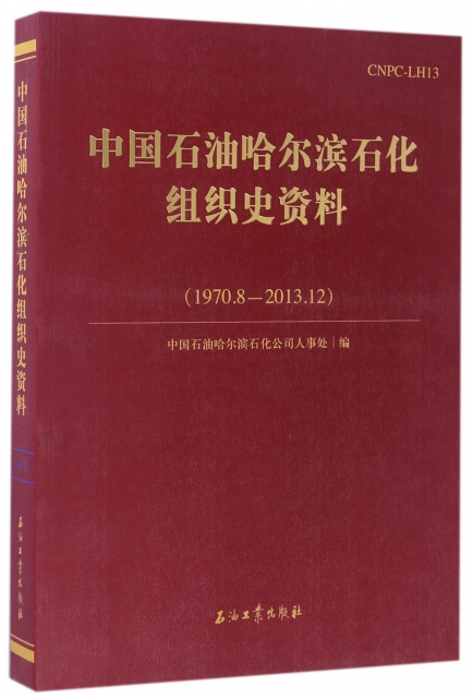 中國石油哈爾濱石化組織史資料(1970.8-2013.12)