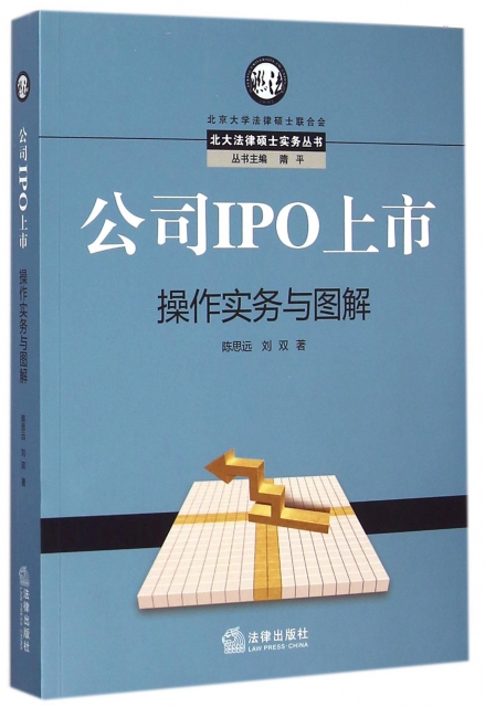 公司IPO上市操作實務與圖解/北大法律碩士實務叢書