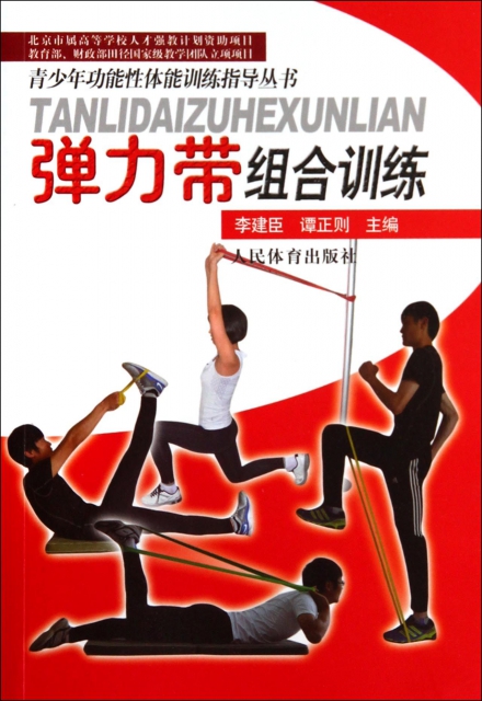彈力帶組合訓練/青少年功能性體能訓練指導叢書