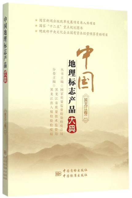 中國地理標志產品大典(黑龍江卷2)