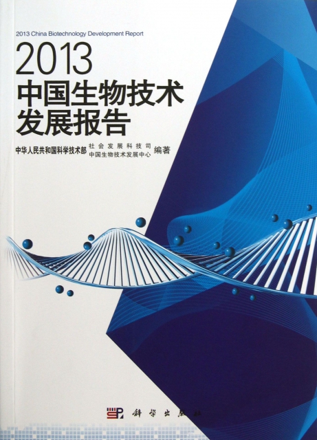 2013中國生物技術發展報告