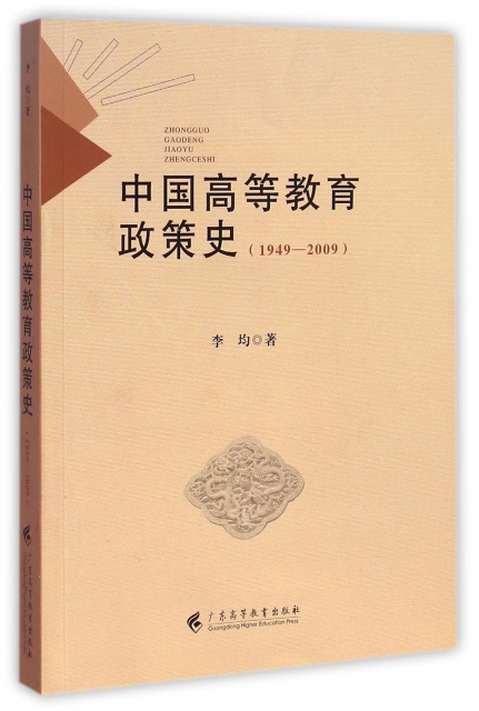 中國高等教育政策史(1949-2009)