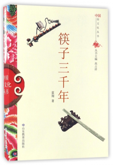 筷子三千年/中國俗文化叢書