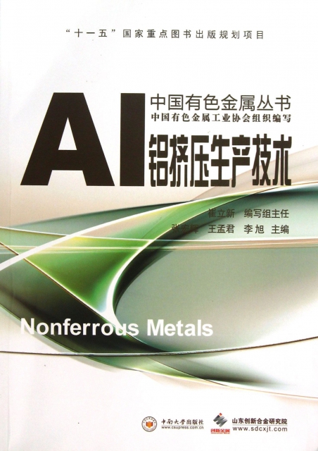 鋁擠壓生產技術/中國有色金屬叢書