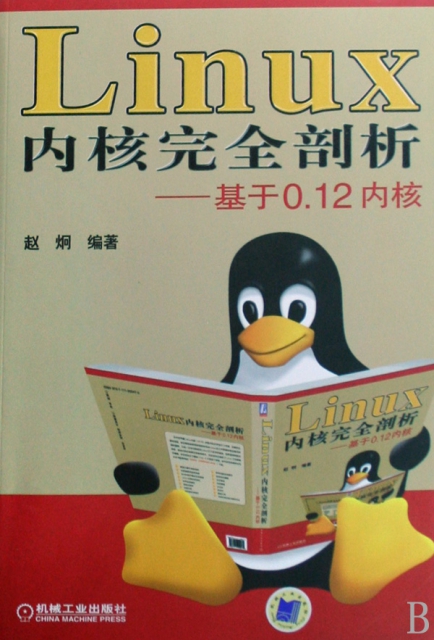Linux內核完全剖析--基於0.12內核