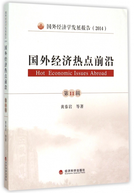 國外經濟熱點前沿(第11輯國外經濟學發展報告2014)