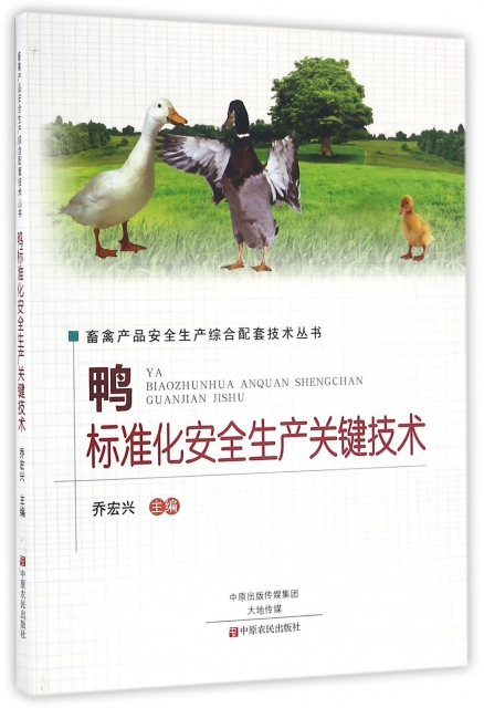 鴨標準化安全生產關鍵技術/畜禽產品安全生產綜合配套技術叢書