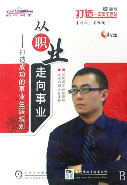 VCD從職業走向事業--打造成功的事業生涯規劃(4碟裝)