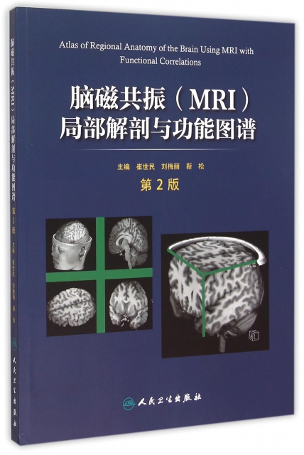 腦磁共振<MRI>局部解剖與功能圖譜(第2版)