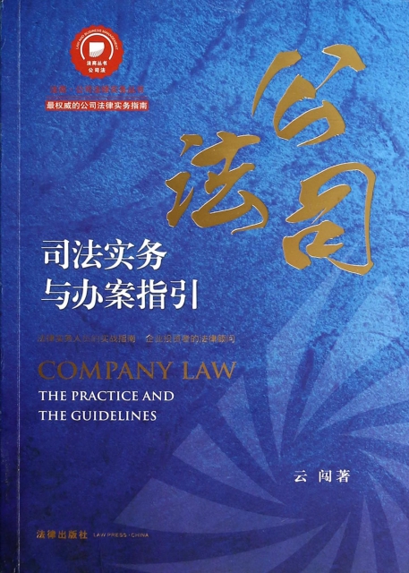 公司法司法實務與辦案指引/法商公司法律實務叢書