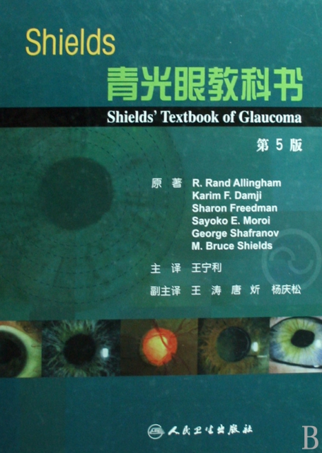Shields青光眼教科書(第5版)(精)