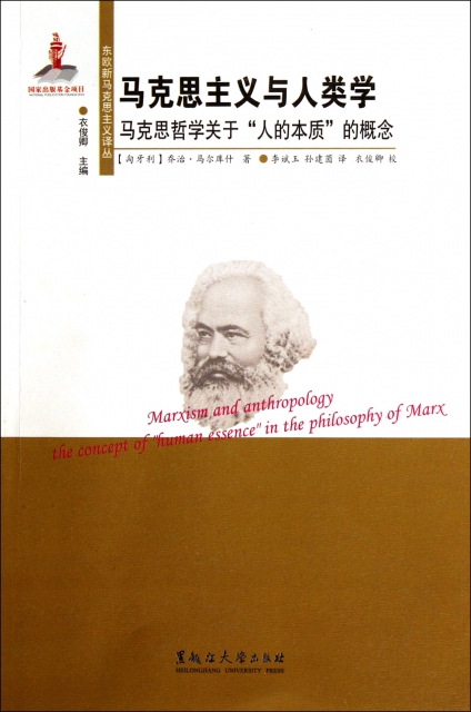 马克思主义与人类学(马克思哲学关于人的本质的概念/东欧新马克思