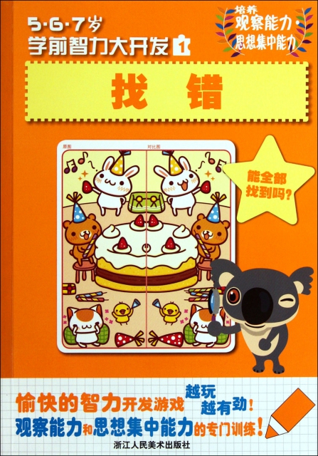 找错/5岁学前智力大开发 ￥10.51 市场价:￥14.80现货