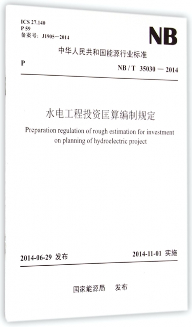 水電工程投資匡算編制規定(NBT35030-2014)/中華人民共和國能源行業標準