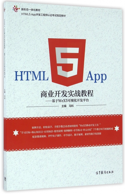 HTML5App商業