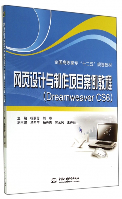 網頁設計與制作項目案例教程(Dreamweaver CS6全國高職高專十二五規劃教材)