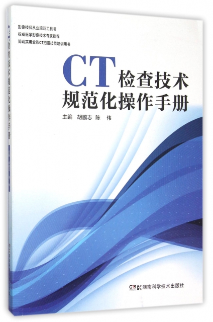 CT檢查技術規範化操作手冊(簡明實用全彩CT掃描技能培訓用書)