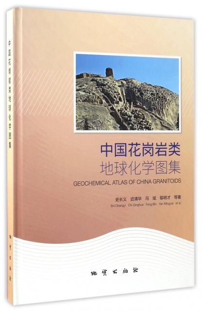 中國花崗岩類地球化學