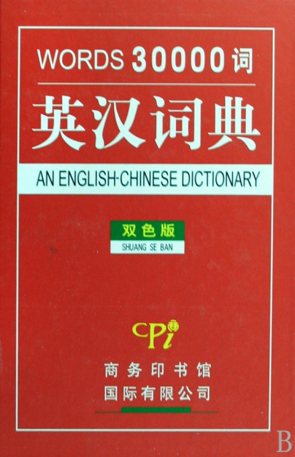 30000詞英漢詞典