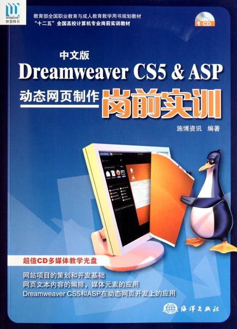 中文版Dreamweaver CS5 & ASP動態網頁制作崗前實訓(附光盤十二五全國高校計算機專業崗前實訓教材)