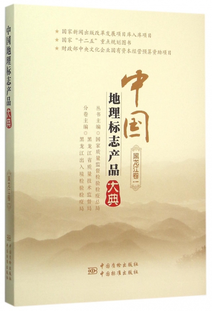 中國地理標志產品大典(黑龍江卷1)