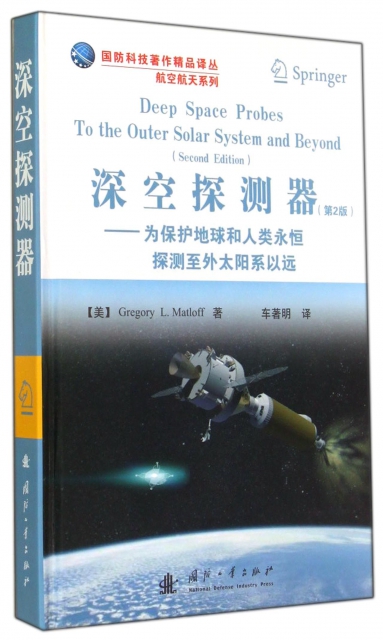 深空探測器--為保護地球和人類永恆探測至外太陽繫以遠(第2版)(精)/航空航天繫列/國防科技著作精品譯叢