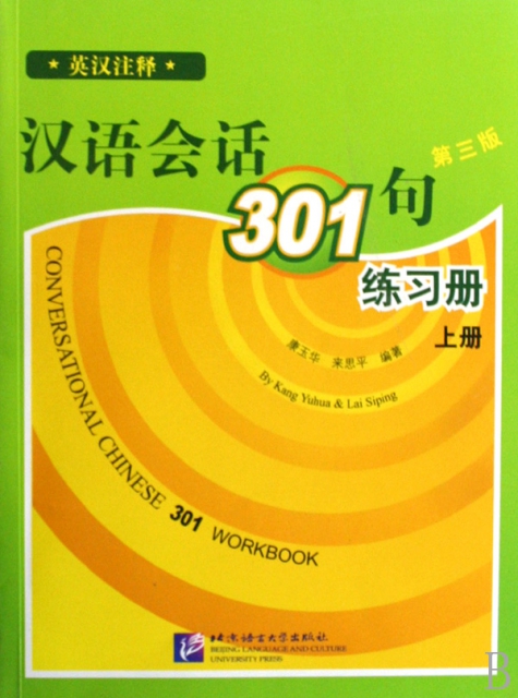 漢語會話301句練習冊(上第3版英漢注釋)