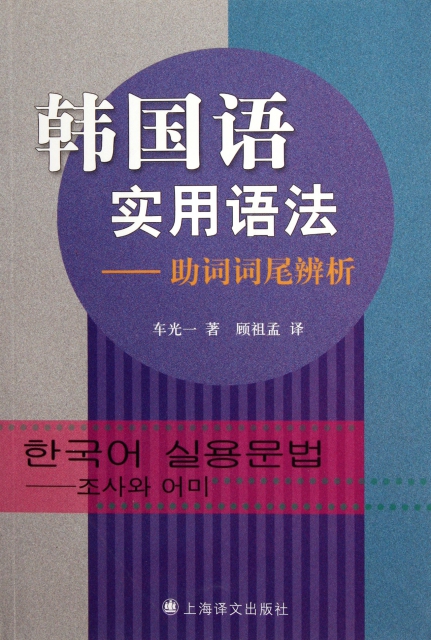 韓國語實用語法--助詞詞尾辨析