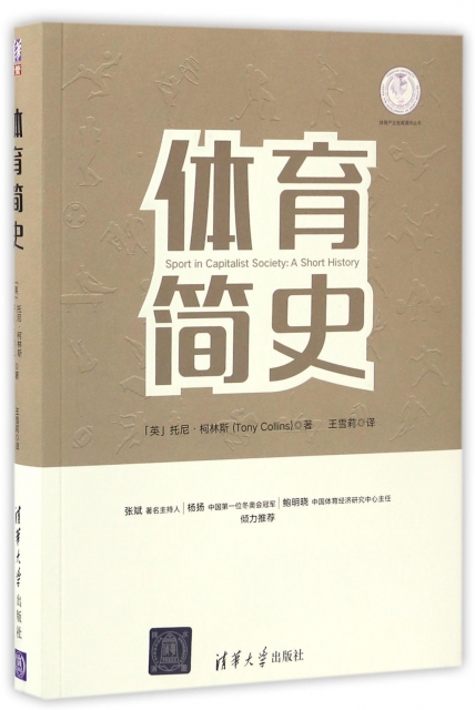 體育簡史(精)/體育產業發展清華叢書