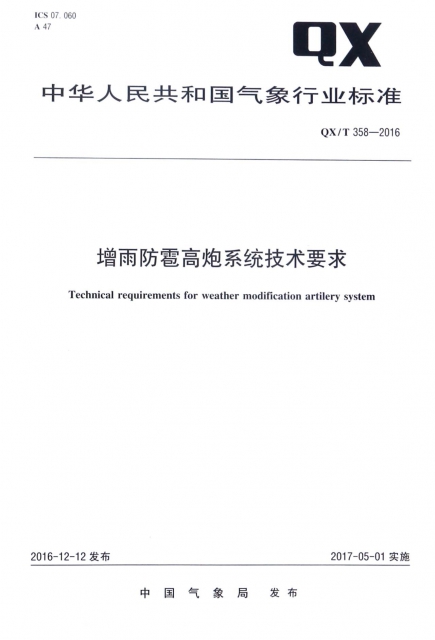 增雨防雹高炮繫統技術要求(QXT358-2016)/中華人民共和國氣像行業標準