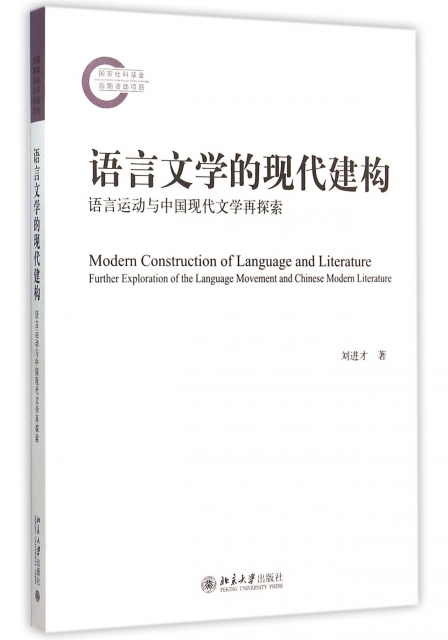 語言文學的現代建構(語言運動與中國現代文學再探索)