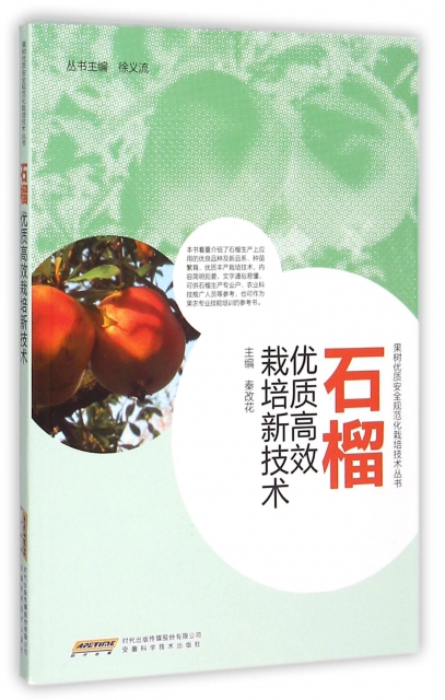 石榴優質高效栽培新技術/果樹優質安全規範化栽培技術叢書