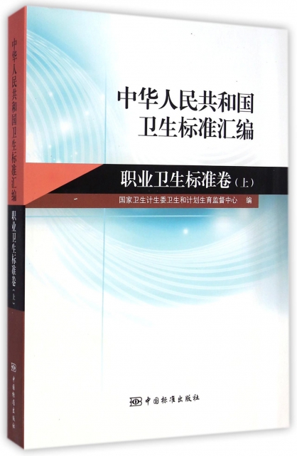 中華人民共和國衛生標準彙編(職業衛生標準卷上)