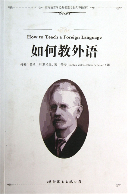 如何教外語(影印導讀版)/西方語言學經典書繫