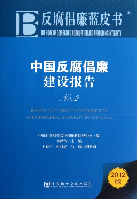 中國反腐倡廉建設報告(2012版No.2)/反腐倡廉藍皮書