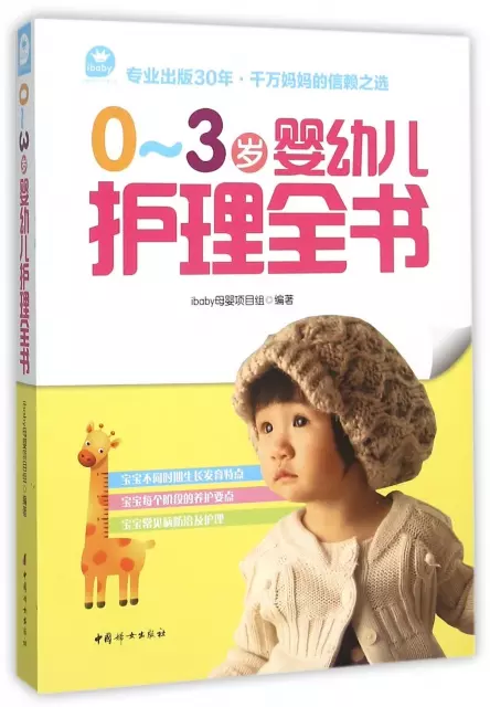 0-3歲嬰幼兒護理全書
