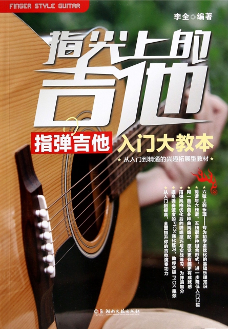 指尖上的吉他(指弹吉他入门大教本) ￥28.80 市场价:￥36.00现货