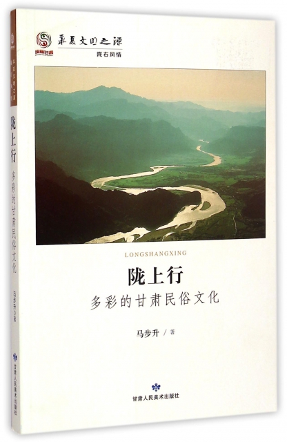 隴上行(多彩的甘肅民俗文化)/華夏文明之源