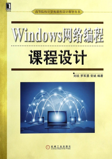 Windows網絡編程課程設計/高等院校計算機課程設計指導叢書