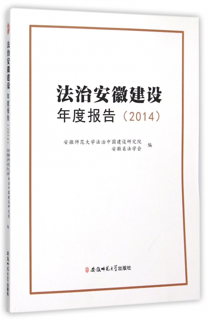 法治安徽建設年度報告(2014)