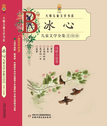 冰心兒童文學全集(詩歌小說卷美繪版) 大師兒童文學書系 ￥13.