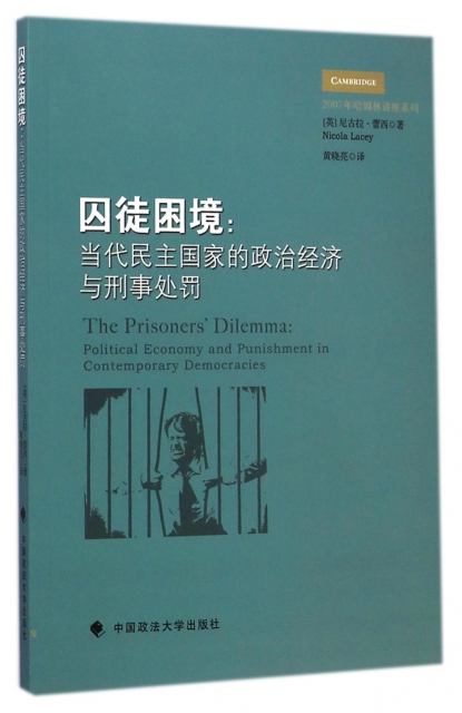 囚徒困境--當代民主國家的政治經濟與刑事處罰/2007年哈姆林講座繫列