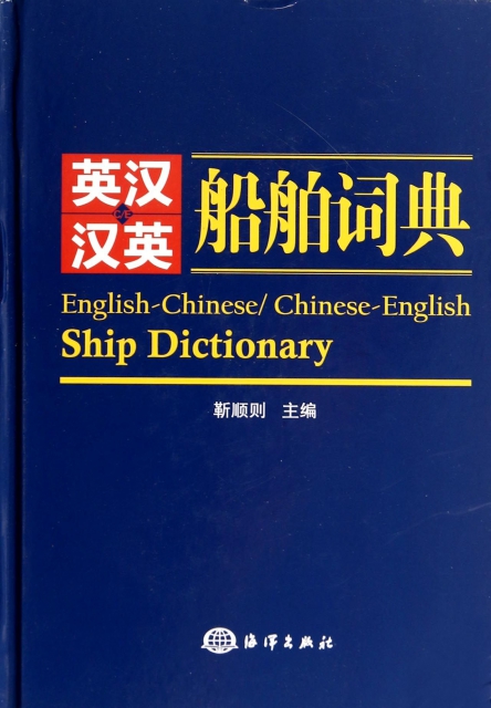 英漢漢英船舶詞典(精