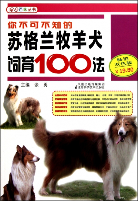你不可不知的蘇格蘭牧羊犬飼育100法(暢銷雙色版)/百味叢書