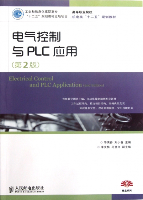 電氣控制與PLC應用(第2版高等職業院校機電類十二五規劃教材)