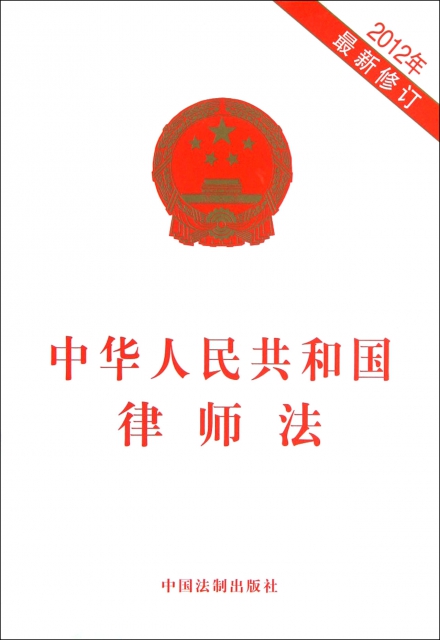 中華人民共和國律師法(2012年最新修訂)