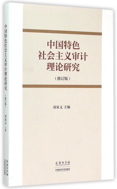 中國特色社會主義審計理論研究(修訂版)