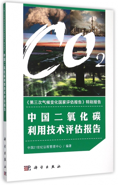 中國二氧化碳利用技術