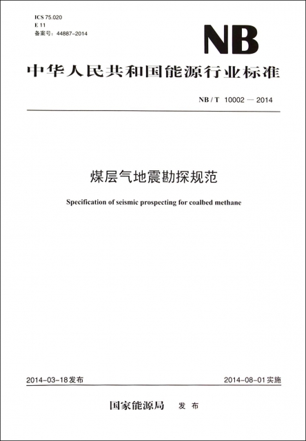 煤層氣地震勘探規範(NBT10002-2014)/中華人民共和國能源行業標準