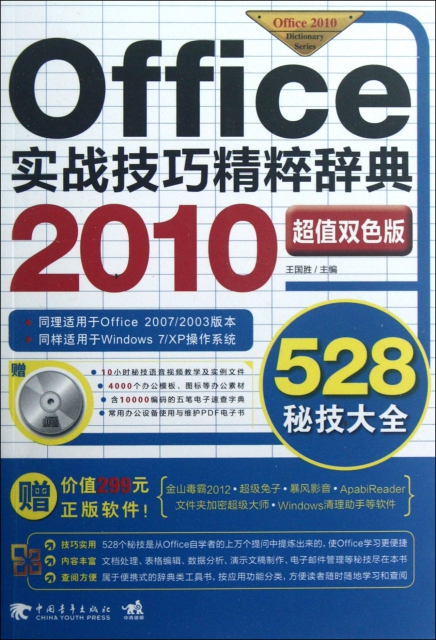 Office2010實戰技巧精粹辭典(附光盤超值雙色版)